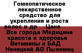 Гомеопатическое лекарственное средство для укрепления и роста волос и др. › Цена ­ 100 - Все города Медицина, красота и здоровье » Витамины и БАД   . Ненецкий АО,Пылемец д.